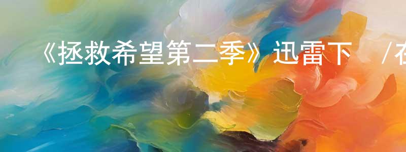 陳宛君的動漫綜藝大全,《拯救希望第二季》迅雷下載/在線觀看-魔幻科幻-美劇天堂